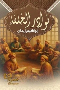 نوادر الخلفاء