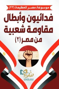 فدائيون وأبطال مقاومة شعبية من مصر - الجزء الثاني