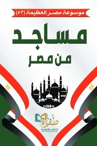 مساجد من مصر (موسوعة مصر العظيمة)