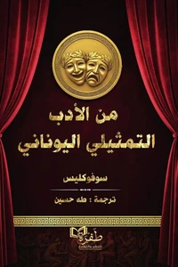 من الأدب التمثيلي اليوناني