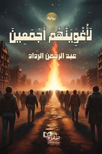 لأغوينهم أجمعين