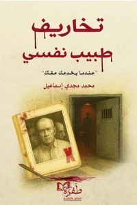تخاريف طبيب نفسي