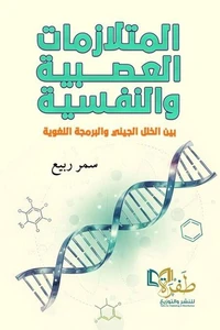 المتلازمات العصبية والنفسية