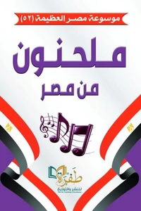 ملحنون من مصر