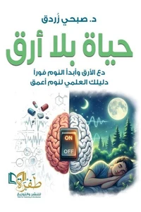 حياة بلا أرق