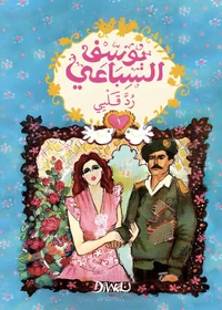 رد قلبي