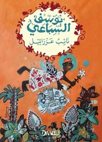 نائب عزرائيل