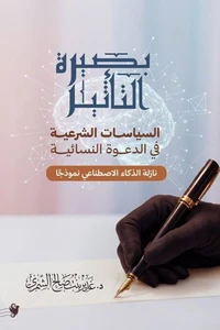 بصيرة التأثير