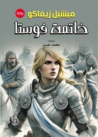 خاتمة فوستا