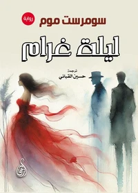 ليلة غرام (رواية)