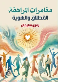 مغامرات المراهقة..