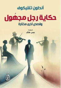 حكاية رجل مجهُول
