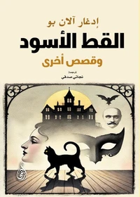القط الأسود