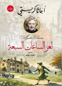 لغز الساعات السبعة (رواية)