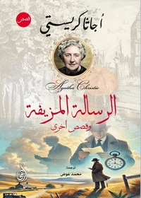 الرسالة المزيفة