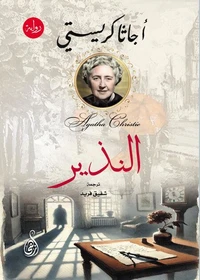 النذير