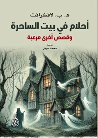 أحلام في بيت الساحرة