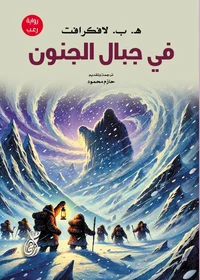 في جبال الجنون