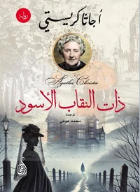 ذات النقاب الأسود