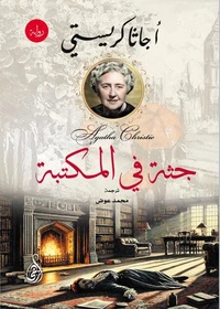 جثة في المكتبة