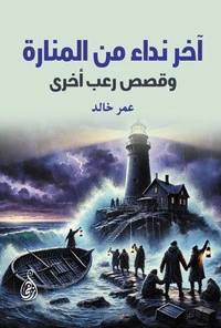 آخر نداء من المنارة