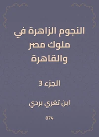 النجوم الزاهرة في ملوك مصر والقاهرة