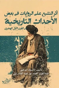 أثر التشيع على الروايات في بعض الأحداث التاريخية في القرن الأول الهجري