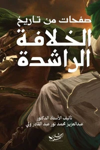 صفحات من تاريخ الخلافة الراشدة