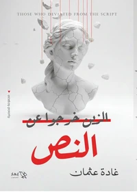 الذين خرجوا عن النص