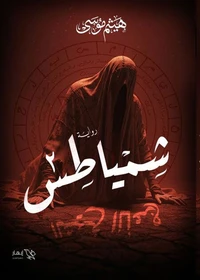 شمياطس - الجزء الثاني - الشيخ الأعرج