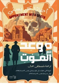 موعد مع الموت