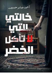 خالتي التي لا تأكل الخضر