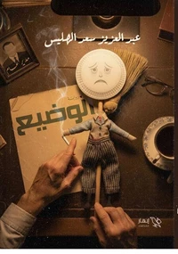 الوضيع