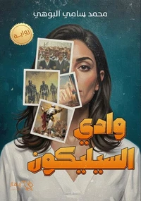 وادي السيليكون