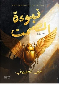 نبوءة الصمت
