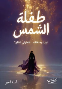 طفلة الشمس