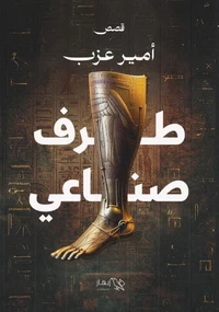 طرف صناعي