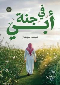 في جنة أبي