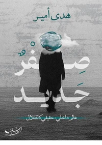 صفر جديد
