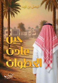 حين عادت الخطوات