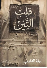 قلب التين (من رحم المكابدة)