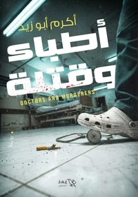 أطباء وقتلة