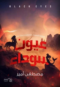 عيون سوداء