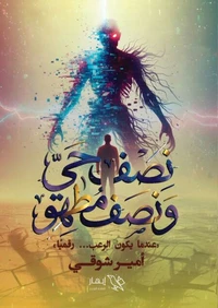 نصف حي ونصف مطهو (عندما يكون الرعب... رقميًا)
