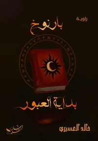 بارنوخ بداية العبور