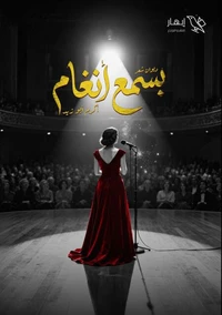 بسمع أنغام