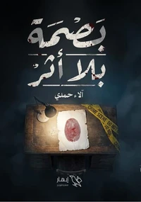 بصمة بلا أثر
