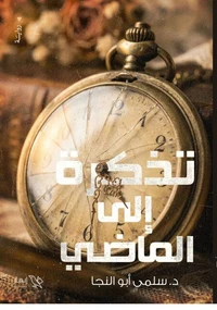 تذكرة إلى الماضي