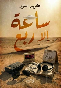 ساعة إلا ربع