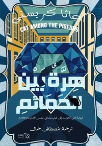 هرة بين الحمائم